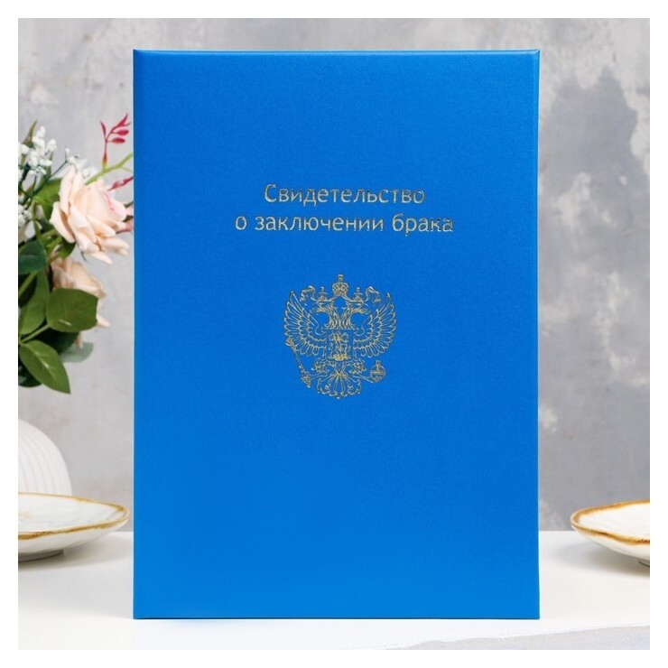 Папка для свидетельства о браке "Синяя" бумвинил, мягкая, штамп по центру, А4  Канцбург
