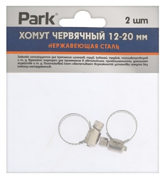 Хомут червячный Park, диаметр 12-20 мм, ширина 8 мм, нержавеющая сталь, 2 шт. Park