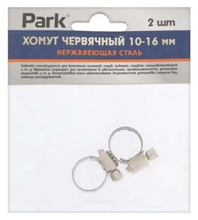 Хомут червячный Park, диаметр 10-16 мм, ширина 8 мм, нержавеющая сталь, 2 шт. Park
