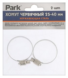 Хомут червячный Park, диаметр 25-40 мм, ширина 8 мм, нержавеющая сталь, 2 шт. Park