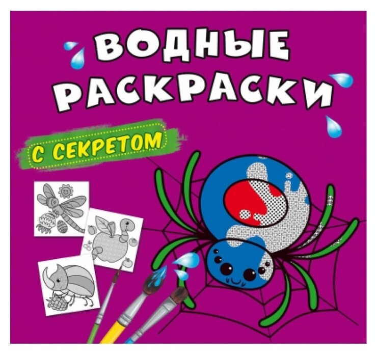 Водные раскраски с секретом. паучок  Crystal Book