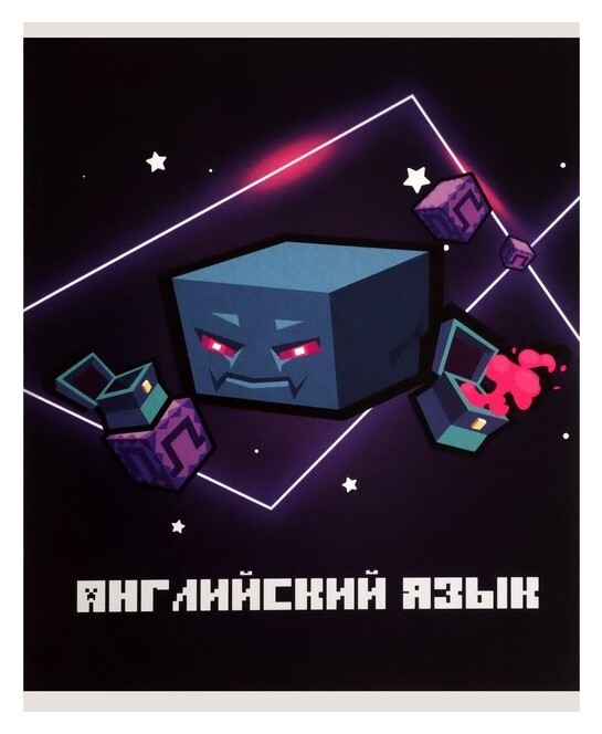 Тетрадь предметная "Пиксели"36 листов в клектку"английский язык", со справочным материалом, обложка мелованый картон, блок офсет  Calligrata