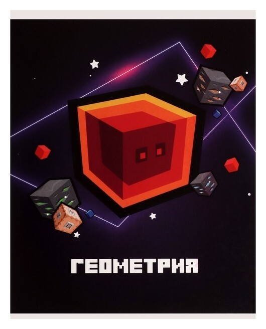 Тетрадь предметная "Пиксели"36 листов в клектку"геометрия", со справочным материалом, обложка мелованый картон, блок офсет  Calligrata