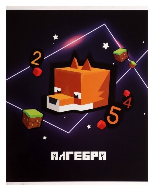 Тетрадь предметная "Пиксели"36 листов в клектку"алгебра", со справочным материалом, обложка мелованый картон, блок офсет  Calligrata