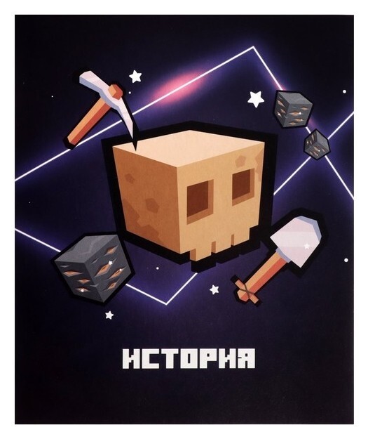 Тетрадь предметная "Пиксели"36 листов в клектку"история", со справочным материалом, обложка мелованый картон, блок офсет  Calligrata