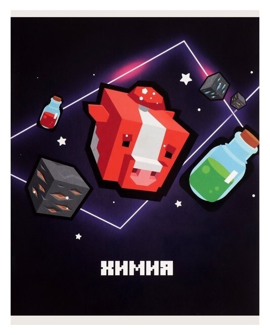 Тетрадь предметная "Пиксели"36 листов в клектку"химия", со справочным материалом, обложка мелованый картон, блок офсет Calligrata