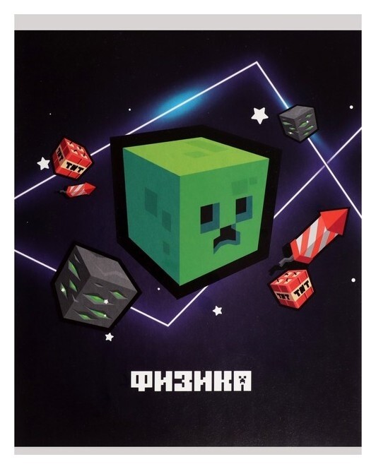 Тетрадь предметная "Пиксели"36 листов в клектку"физика", со справочным материалом, обложка мелованый картон, блок офсет  Calligrata