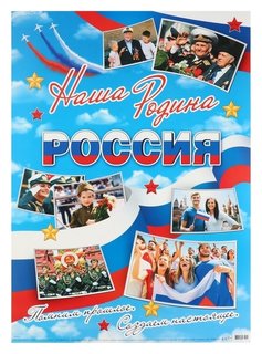 Плакат "Наша родина россия!" 50,5х69,7 см Мир открыток