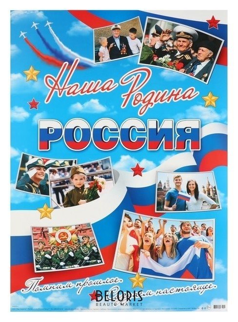 Плакат Наша родина россия! 50,5х69,7 см Мир открыток