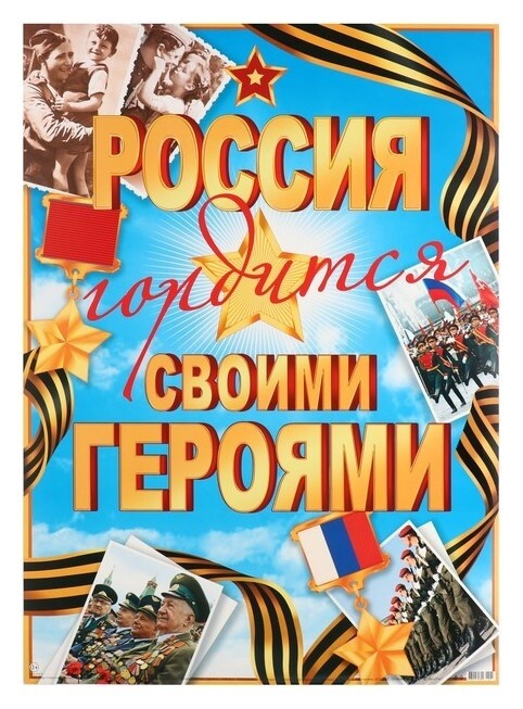 Плакат Россия гордится своим именим! 50,5х69,7 см Мир открыток