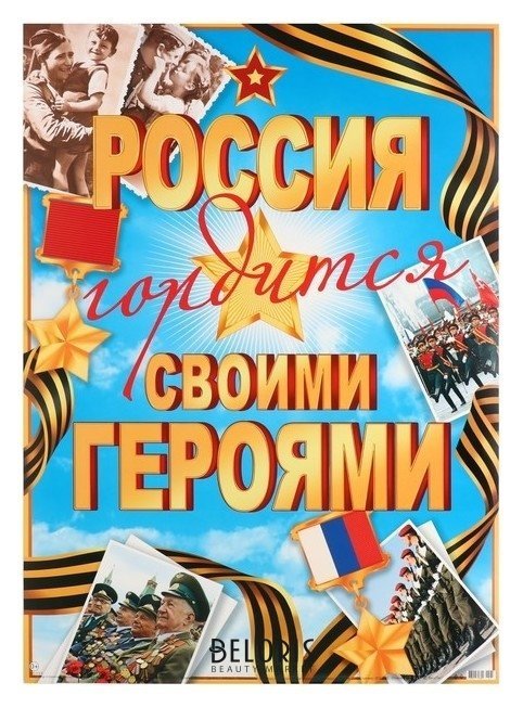 Плакат Россия гордится своим именим! 50,5х69,7 см Мир открыток