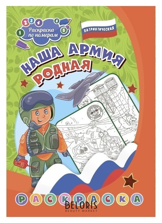 Патриотическая раскраска по номерам «Наша армия родная» 7-9 лет Учитель