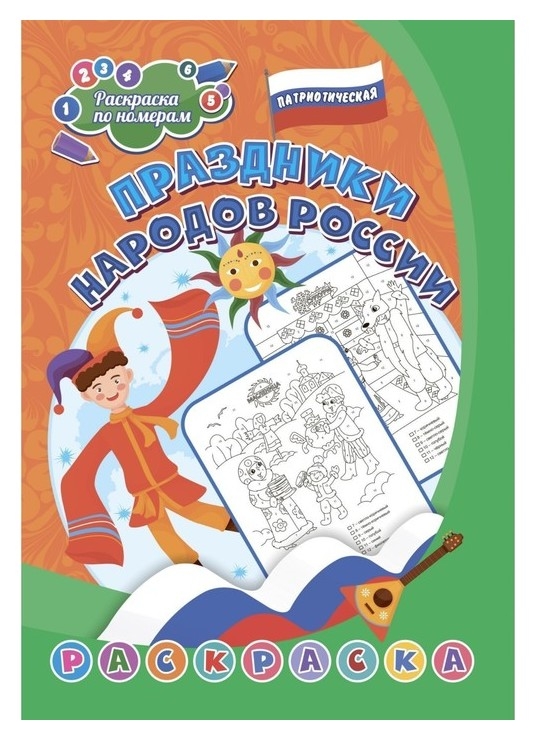 Патриотическая раскраска по номерам «Праздники народов россии» 6-8 лет