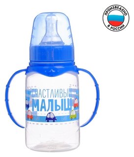 Бутылочка для кормления «Малыш» детская классическая, с ручками, 150 мл, от 0 мес., цвет синий Mum&baby