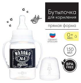 Бутылочка для кормления «Люблю молоко» детская классическая, с ручками, 150 мл, от 0 мес., цвет чёрный Mum&baby