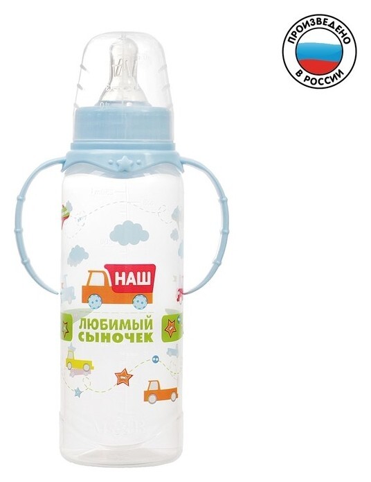 Бутылочка для кормления «Сыночек» детская классическая, с ручками, 250 мл, от 0 мес., цвет голубой Mum&baby