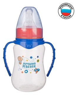 Бутылочка для кормления «Лучший ребёнок» детская приталенная, с ручками, 150 мл, от 0 мес., цвет синий Mum&baby