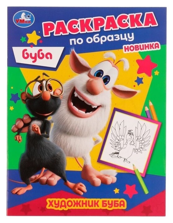 Художник буба. раскраска по образцу. буба. 16 стр.  УМка