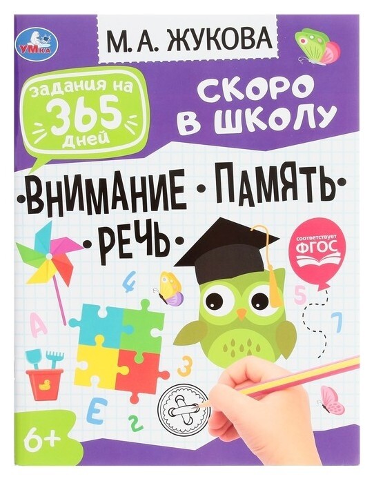Подготовка к школе: внимание,память,речь. задания на 365 дней скоро в школу. м.а. жукова.  УМка