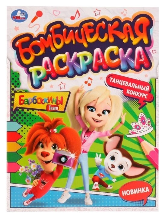 Танцевальный конкурс. барбоскины. раскраская бомбическая. 16 стр.  УМка