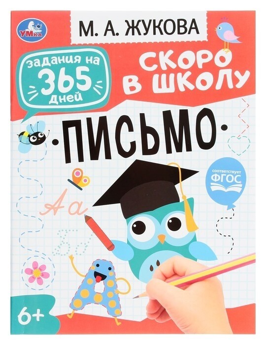 Подготовка к школе: письмо. жукова м.а. задания на 365 дней скоро в школу. 64 стр.  УМка