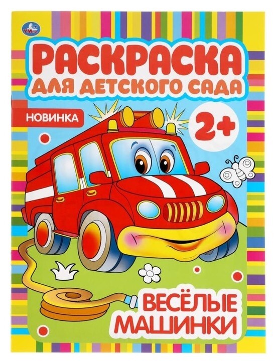 Веселые машинки. раскраска для детского сада. 8 стр.  УМка