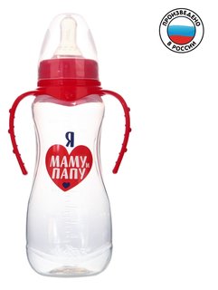 Бутылочка для кормления «Люблю маму и папу» детская приталенная, с ручками, 250 мл, от 0 мес., цвет красный Mum&baby