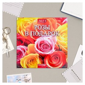 Календарь перекидной на скрепке "Розы" 2023 год, 28,5 х 28,5 см Издательство Каленарт