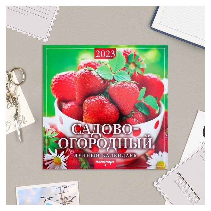 Календарь перекидной на скрепке "Садово - огородный" 2023 год, 28,5 х 28,5 см Издательство Каленарт