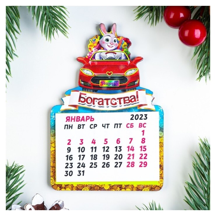 Магнит новогодний календарь "Символ года 2023. богатства"  Дарим красиво