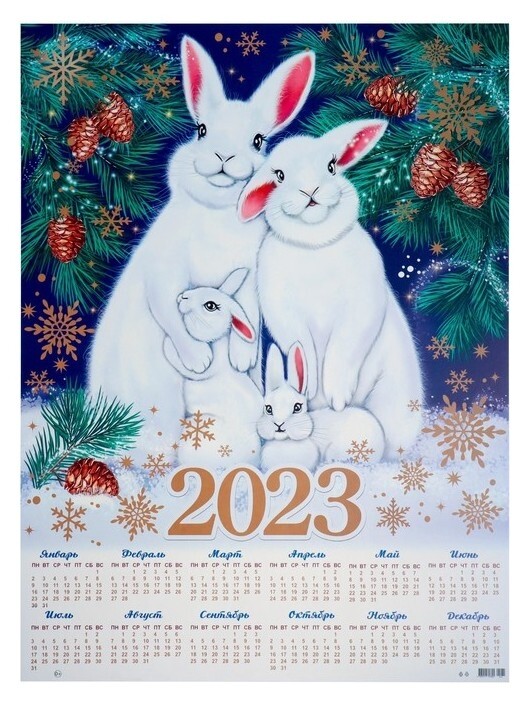 Календарь листовой А2 "Символ года" 2023 год, 50х70 см  Мир открыток