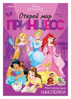 Многоразовые наклейки «Открой мир принцесс», принцессы, А4 Disney