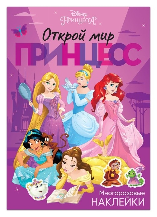 Многоразовые наклейки «Открой мир принцесс», принцессы, А4