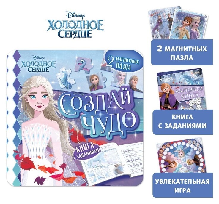 Подарочный набор: магнитная книга с заданиями «Создай чудо» + пазлы + магнитная игра, холодное сердце  Disney