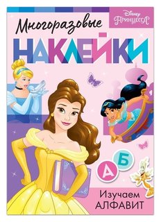 Многоразовые наклейки «Изучаем алфавит», принцессы, А4 Disney