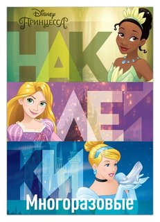 Многоразовые наклейки «В летнем саду», принцессы, А4 Disney