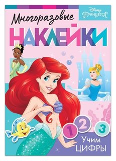 Многоразовые наклейки «Учим цифры», принцессы, А4 Disney