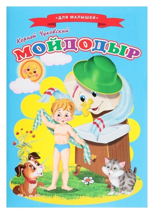 Сказки для малышей «Мойдодыр»