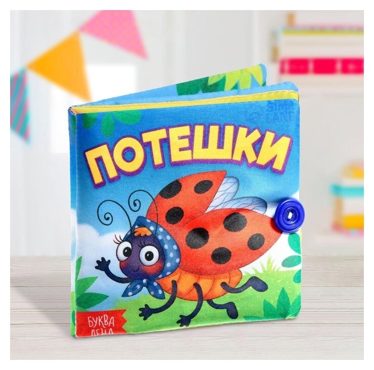 Книжка мягкая «Потешки» 12 × 12 см  Буква-ленд