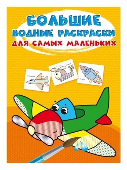 Большие водные раскраски для самых маленьких. самолетик Crystal Book