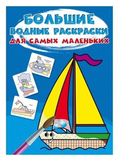 Большие водные раскраски для самых маленьких. кораблик  Crystal Book