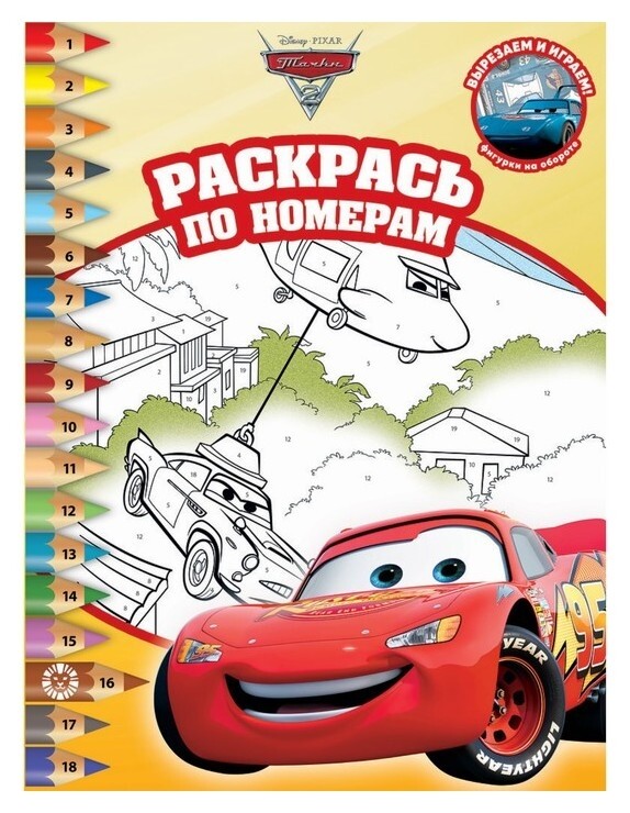 Раскрась по номерам «Тачки 2»  Издательство Лев (Эгмонт Россия)