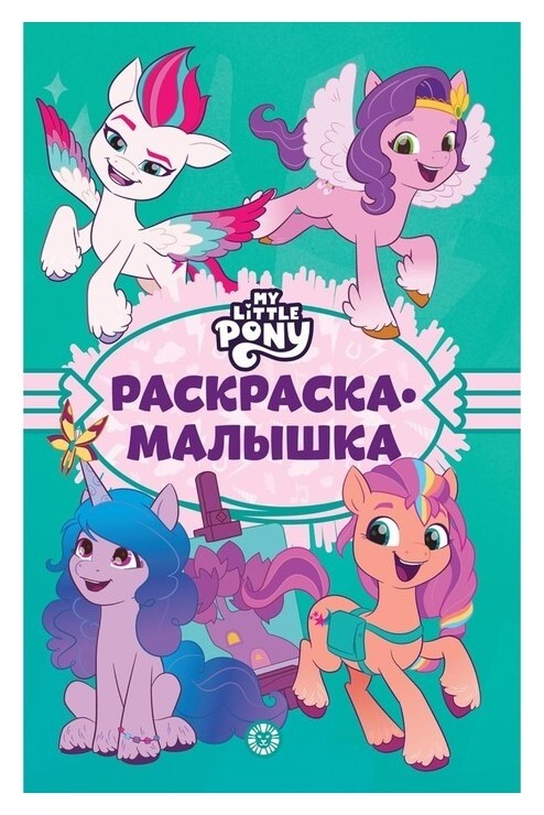 Раскраска-малышка «Мой маленький пони: новое поколение»  Издательство Лев (Эгмонт Россия)