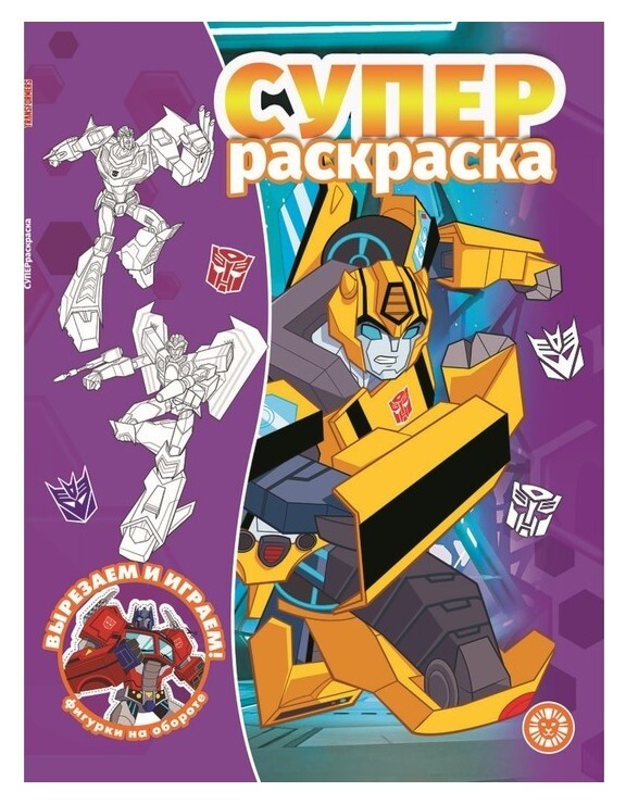 Суперраскраска «Трансформеры» Издательство Лев (Эгмонт Россия)