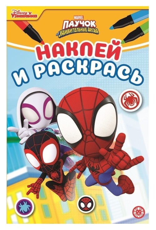 Наклей и раскрась «Паучок и его удивительные друзья» Издательство Лев (Эгмонт Россия)