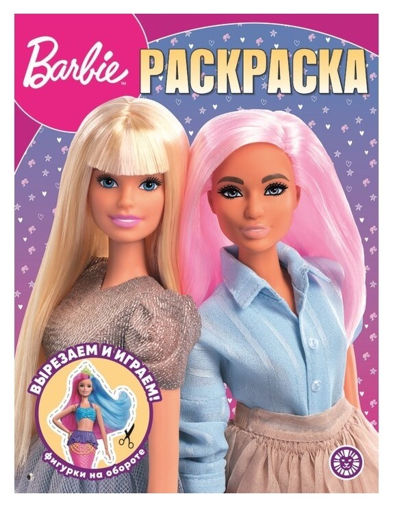 Волшебная раскраска «Барби»  Издательство Лев (Эгмонт Россия)