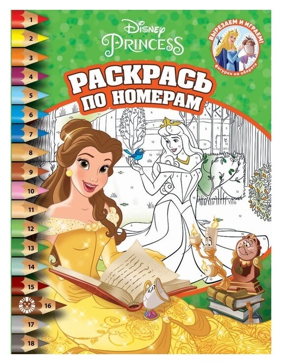 Раскрась по номерам «Принцесса Disney»  Издательство Лев (Эгмонт Россия)
