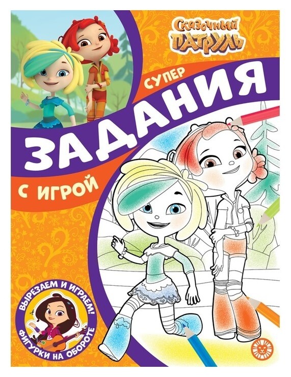 Суперраскраска с образцом «Сказочный патруль»  Издательство Лев (Эгмонт Россия)