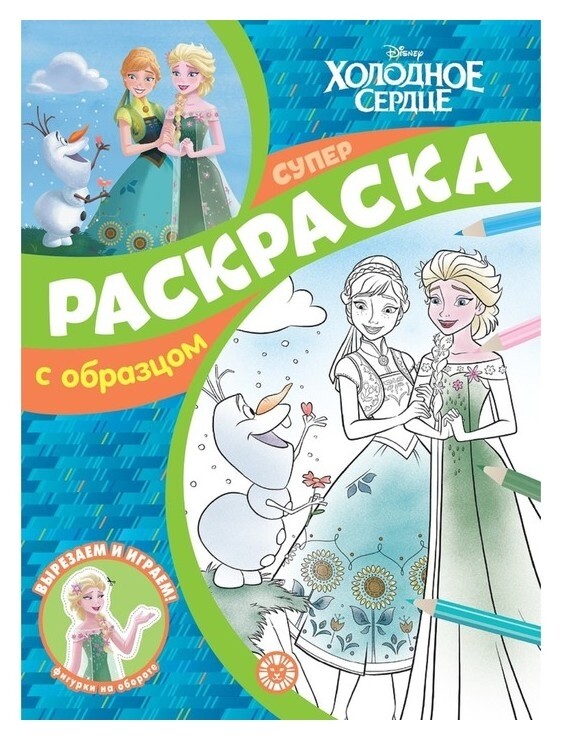 Суперраскраска с образцом «Холодное сердце»  Издательство Лев (Эгмонт Россия)