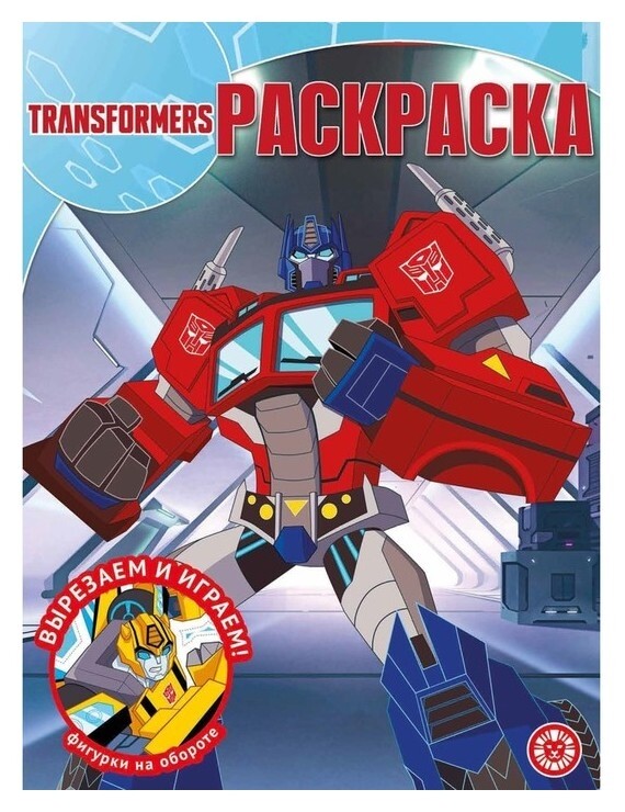 Волшебная раскраска «Трансформеры»  Издательство Лев (Эгмонт Россия)